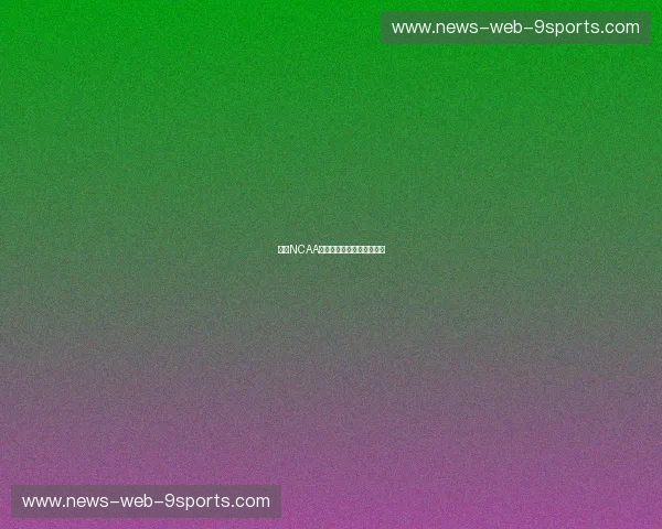 分析NCAA：从赛场到商业的完整解读